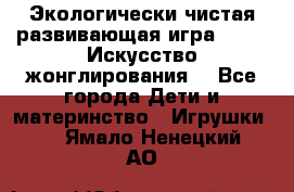 Экологически чистая развивающая игра JUGGY «Искусство жонглирования» - Все города Дети и материнство » Игрушки   . Ямало-Ненецкий АО